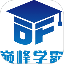 巅峰学霸官方版