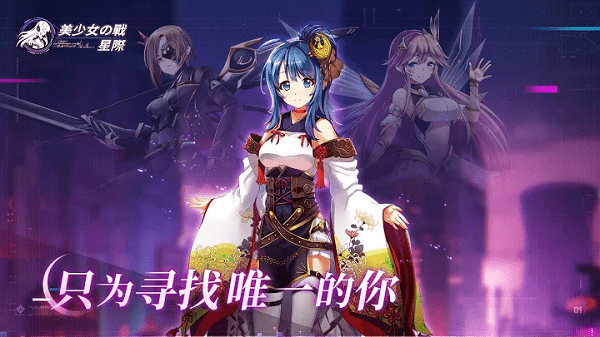 美少女之战星际游戏 美少女之战星际安卓下载