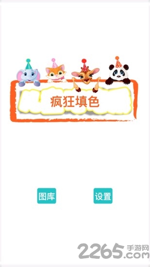 疯狂填色手机版