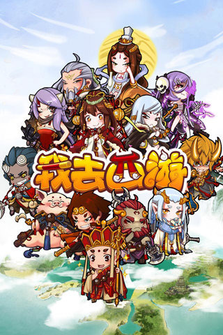 我去西游手游