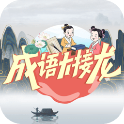 成语大接龙赚微信红包版
