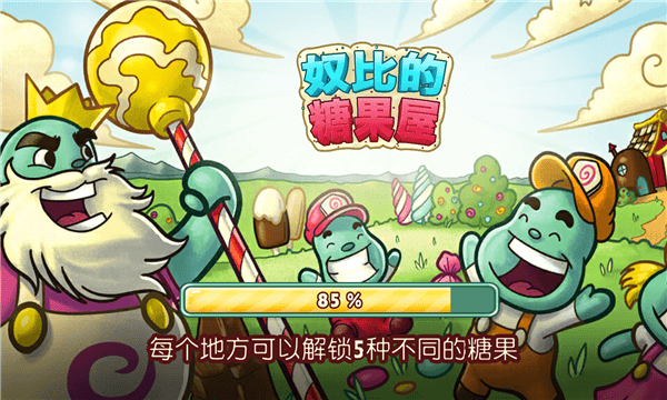 奴比的糖果屋游戏 奴比的糖果屋最新版下载