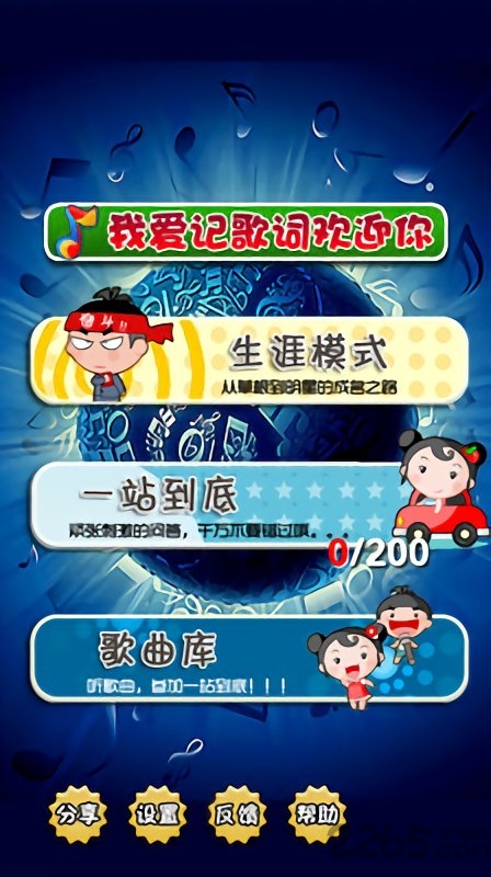 我爱记歌词2游戏