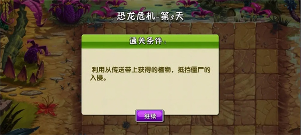 植物大战僵尸2高清版第5天困难模式攻略 植物大战僵尸2高清版第5天困难模式教程