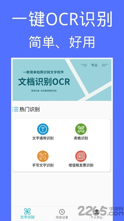 图片文档识别OCR app下载