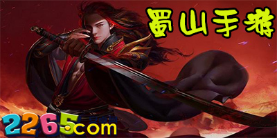 蜀山手游