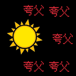 夸父逐日文字冒险闯关游戏