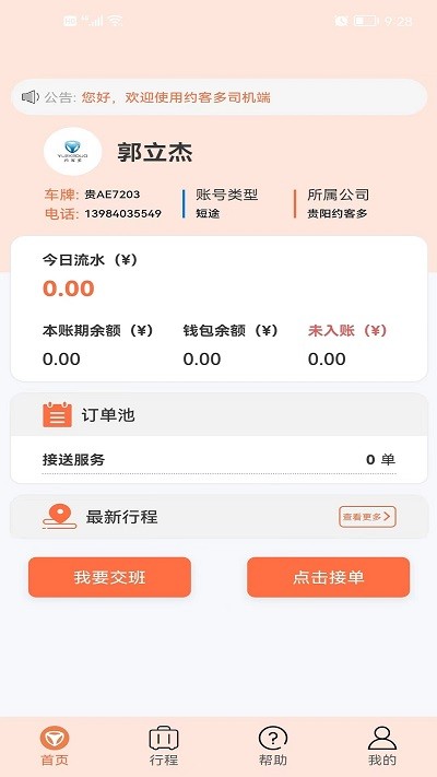 约客多司机v8软件