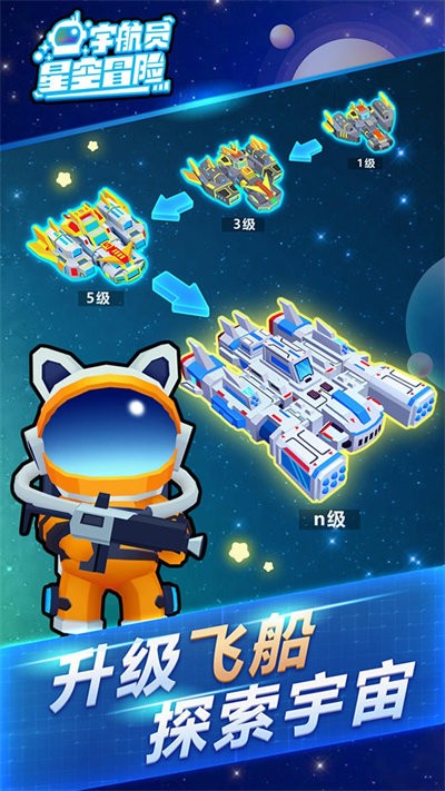 宇航员星空冒险最新版