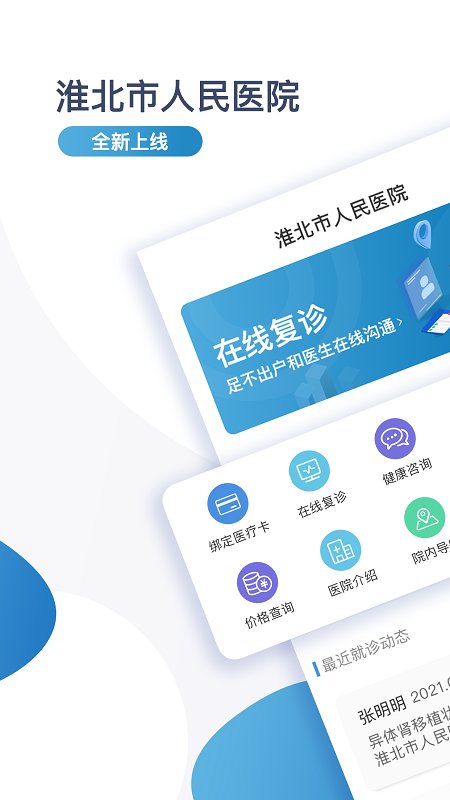 淮北市人民医院患者版app 淮北市人民医院患者版软件下载