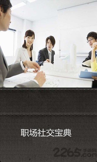 职场社交宝典app 职场社交宝典软件下载