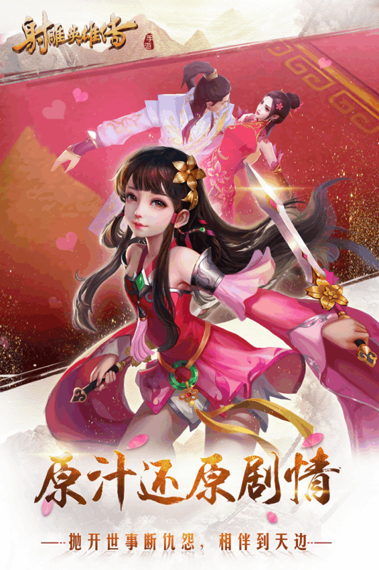 射雕英雄传手游九游官方版