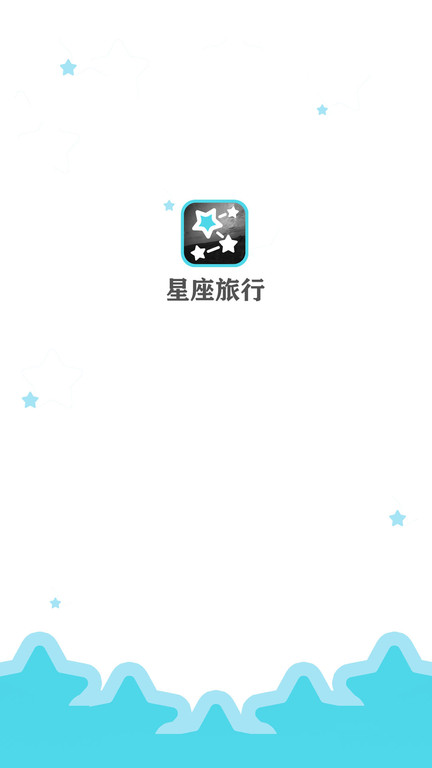 星座旅行app