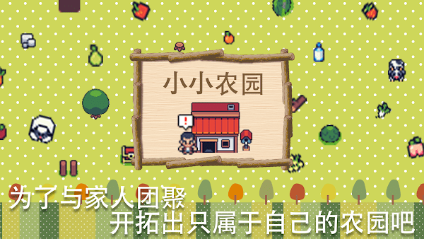 小小农园下载中文版