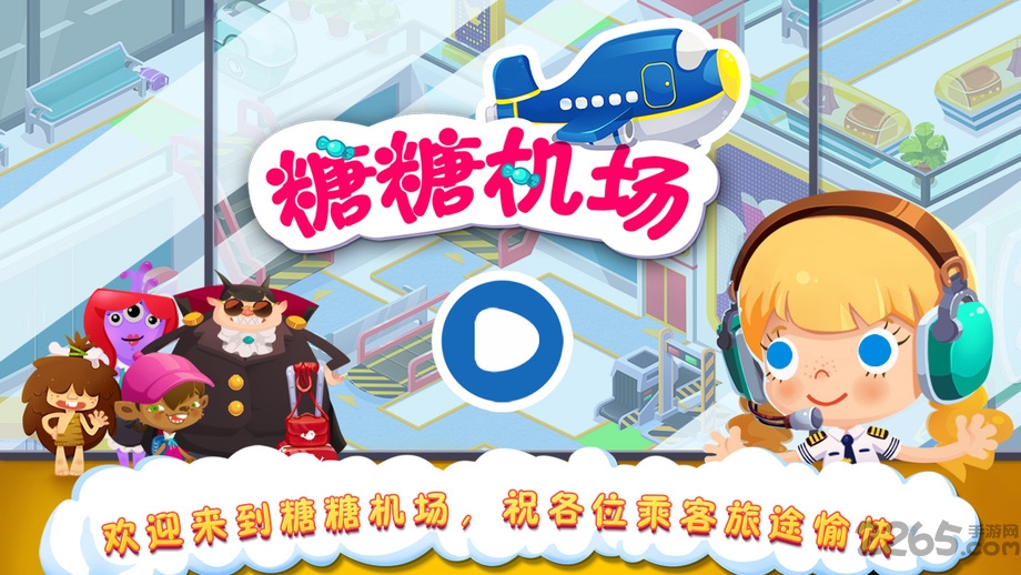 糖糖机场游戏
