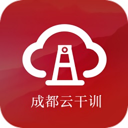 成都云干训手机版