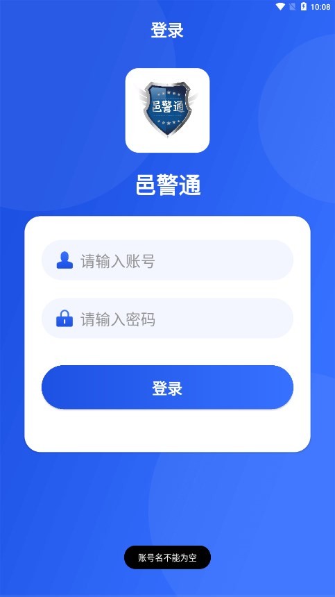 邑警通官方版