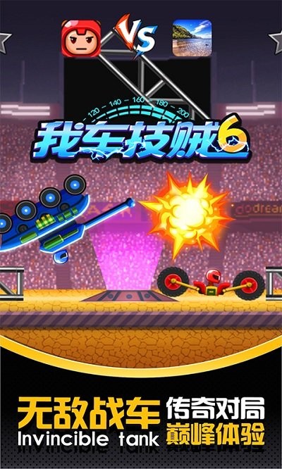 我车技贼6正版