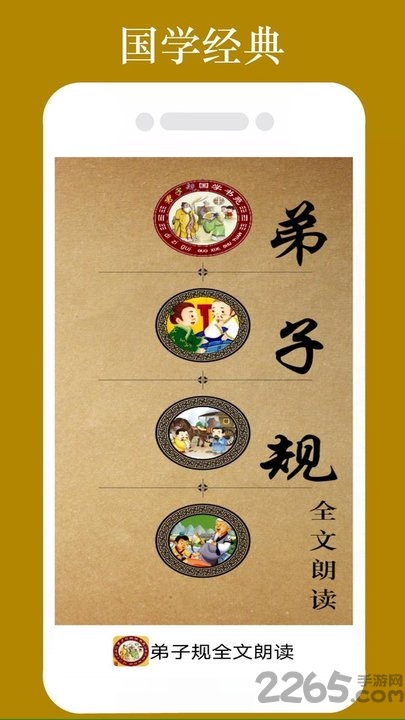 弟子规全文朗读儿童版app