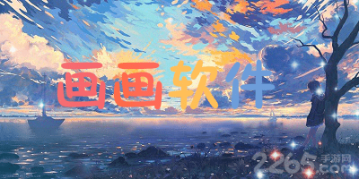 画画软件