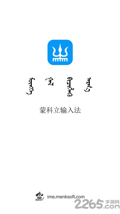 蒙科立输入法手机版(蒙古文输入法)
