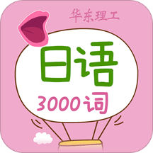 日语发音单词学习软件