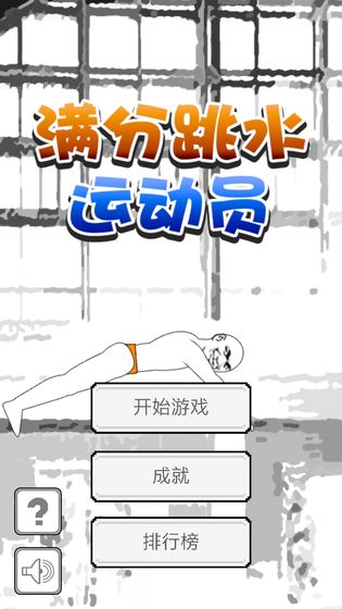满分跳水运动员最新版