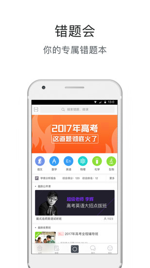 错题会app