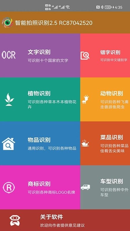 智能拍照识别软件
