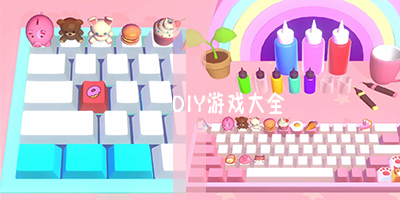 diy游戏