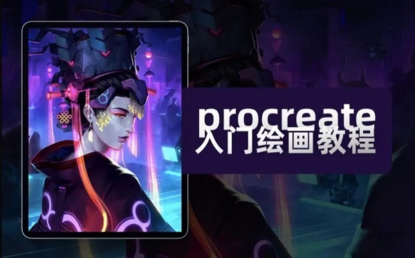 procreate绘画软件使用教程