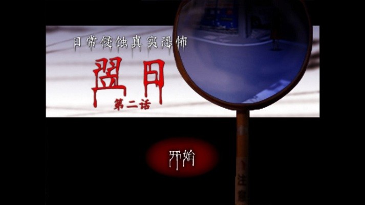 第二天第二幕手游
