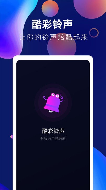 酷彩铃声软件下载