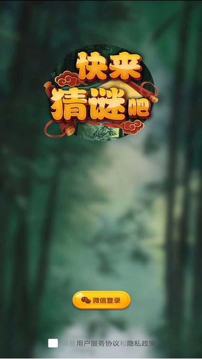 快来猜谜吧最新版 快来猜谜吧游戏下载