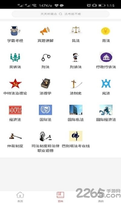 法考重点听