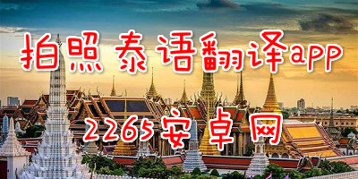 拍照泰语翻译app