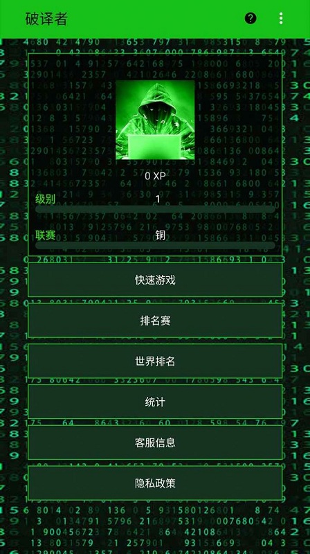 破译者手机版