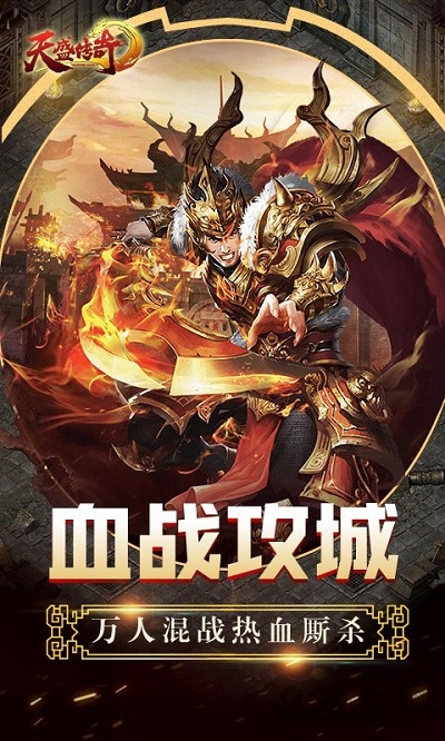 天盛传奇手游官方版
