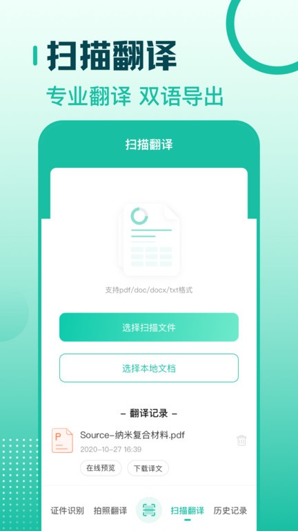 扫描翻译全能王app