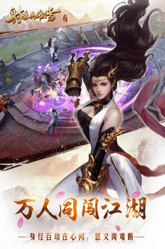 射雕英雄传手游九游官方版 射雕英雄传手游九游版下载