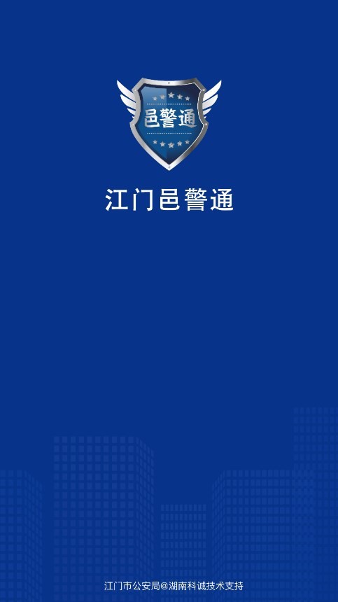 邑警通官方版