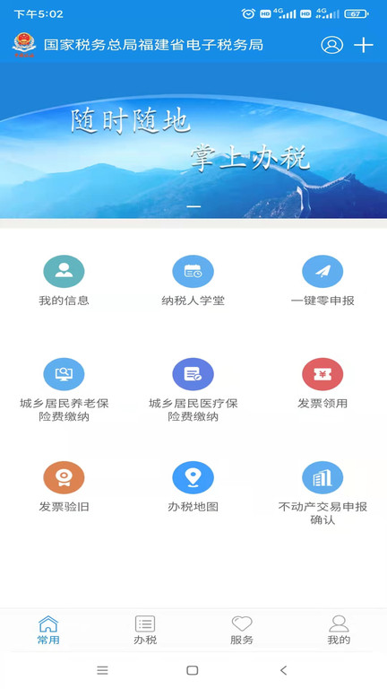 福建电子税务局app