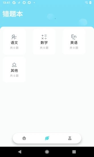 错题帮学生端