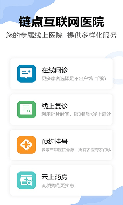 链点互联网医院客户端 链点互联网医院软件下载