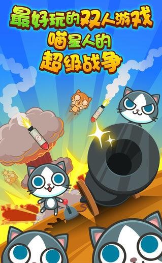 喵喵大作战手机版 喵喵大作战手机版