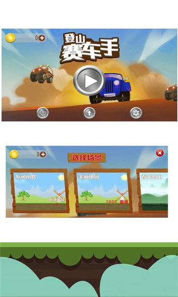 登山赛车手小游戏