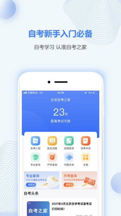 北京自考之家最新版 北京自考之家客户端下载