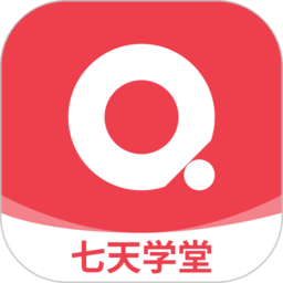 2025七天学堂官方版