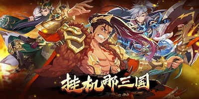 挂机那三国