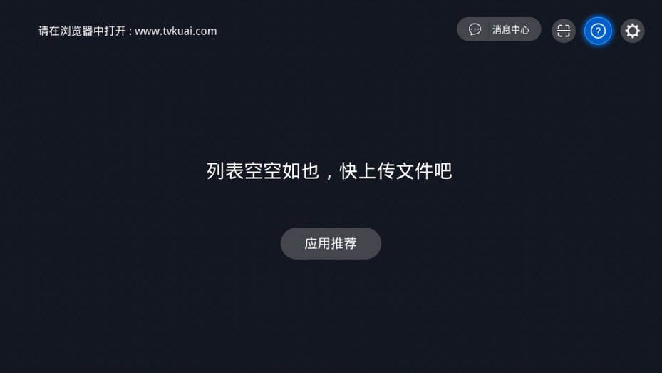 快传助手tv版最新版